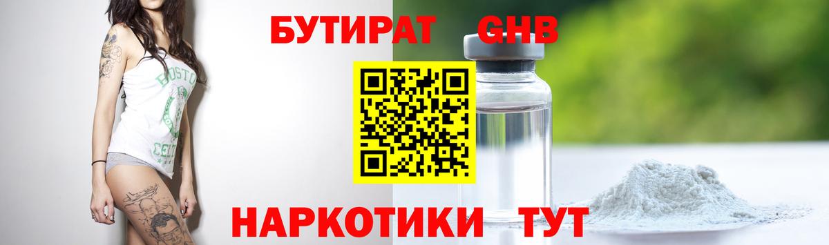 БУТИРАТ оксибутират Ангарск
