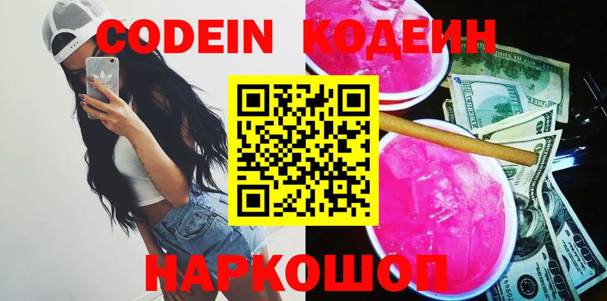 Ангарск  Кодеин напиток Lean (лин)  Вход с VPN  Кодеиновый сироп Lean Purple Drank 